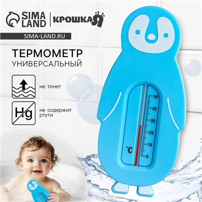 Термометр детский Крошка Я «Пингвин», универсальный, голубой