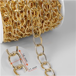 Цепочка для сумки, железная, 11×16 мм, 10±0.5 м, цвет золотой