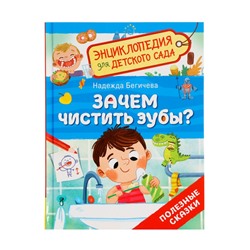 Детская энциклопедия «Зачем чистить зубы?», 32 стр.