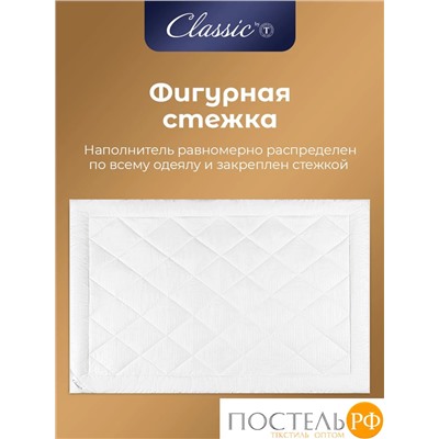 Classic by T ГРАНД Одеяло 172х205,1пр.,микробамбук/микроволокно "Лебяжий пух Ultra Soft"; 300 г/м2