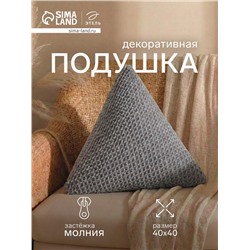 Подушка декоративная «Этель. Треугольник», d=40 см, серая