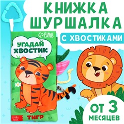Книжка - шуршалка «Угадай хвостик», с креплением, 22.5×17 см, от 3 месяцев
