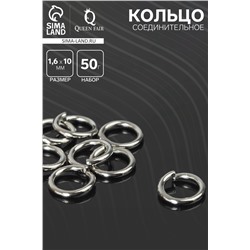 Кольцо соединительное, 1,6×10 мм (набор 50 г, ± 130 шт.) СМ-1009, цвет серебро