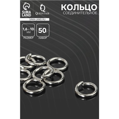 Кольцо соединительное, 1,6×10 мм (набор 50 г, ± 130 шт.) СМ-1009, цвет серебро