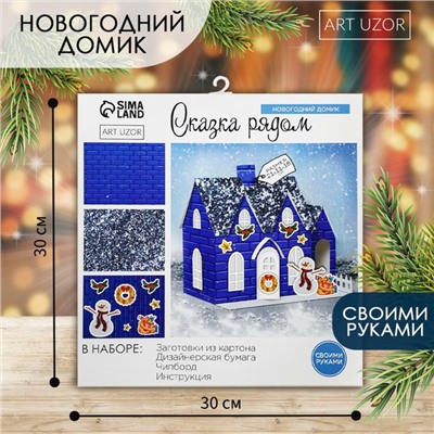 Набор для творчества. Домик новогодний «Сказка рядом», 21×11×18 см