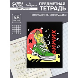 Тетрадь предметная, 48 листов в клетку, Calligrata, «Кеды. Химия»