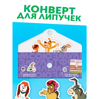 Книга с липучками «Мульт-истории», 12 стр., Союзмультфильм