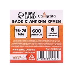 Блок с липким краем 76мм*76мм 600л, 6 цветов
