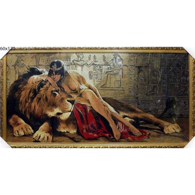 Картина гобелен 60x120 Клеопатра со львом / R027 / KS4020-1 /