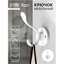 Крючок мебельный CAPPIO GRACE, двухрожковый, цвет белый