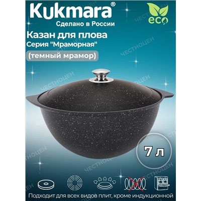 Казан для плова 7л АП (темный мрамор) кмт75а