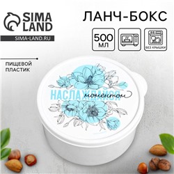 Ланч - бокс круглый «Наслаждайся моментом», 500 мл