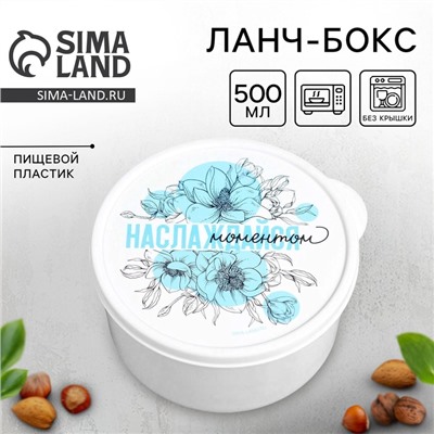 Ланч - бокс круглый «Наслаждайся моментом», 500 мл