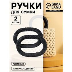Ручки для сумок деревянные, плетёные, d=9.8×5.9 / 13.5×9.5 см, 2 шт., чёрные