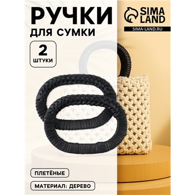 Ручки для сумок деревянные, плетёные, d=9.8×5.9 / 13.5×9.5 см, 2 шт., чёрные