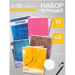 Комплект тетрадей, 48 листов в клетку Calligrata «Фактура», 10 штук