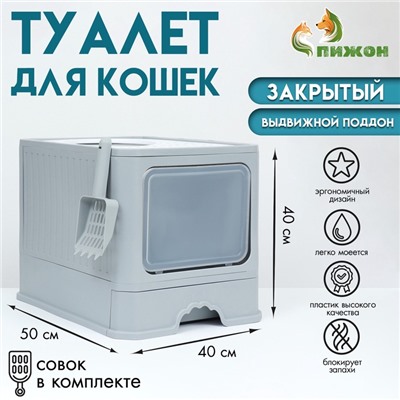 Туалет закрытый 50×40×40 см с выдвижным поддоном, серый