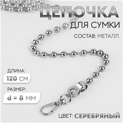 Цепочка для сумки, с карабинами, d=8 мм, 120 см, цвет серебряный