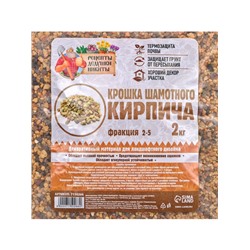 Крошка шамотного кирпича «Рецепты дедушки Никиты», фр 2-5, 2 кг