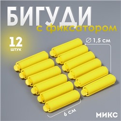 Бигуди с фиксатором, d = 1,5 см, 6 см, 12 шт, цвет МИКС