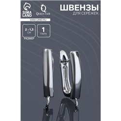 Швензы для сережек «Прямоугольник», цвет серебро