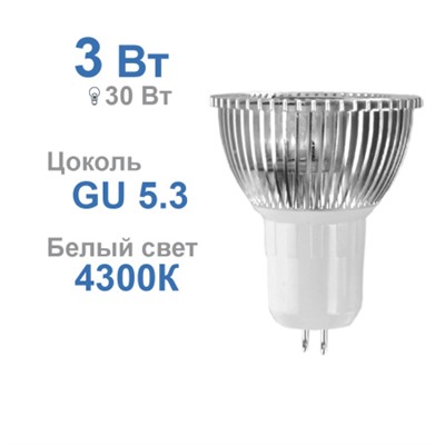 Светодиодная лампа Spot LD-03 3W 4300K 220V MR16 /уп.100/Акция