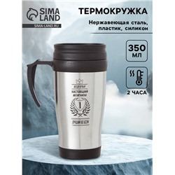 Термокружка «Настоящий мужчина-лучший», 350 мл, 13×18 см