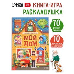 Книга - раскладушка детская «Мой дом», с липучками, 70 окошек
