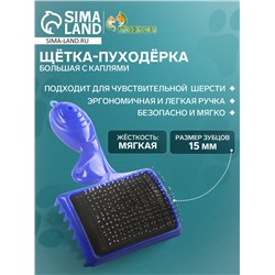 Щётка - пуходёрка большая с каплями, основание 84 х 58 мм, синяя