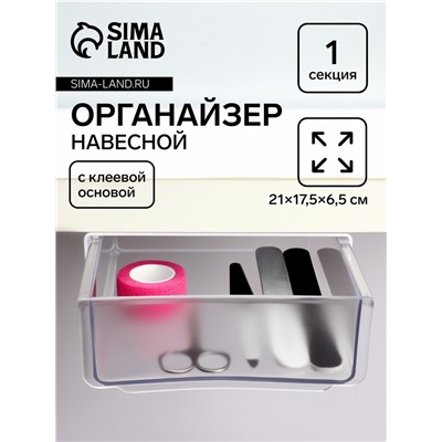 Органайзер для хранения, навесной, 1 секция, с клеевой основой, 20×17×6 см, белый, прозрачный