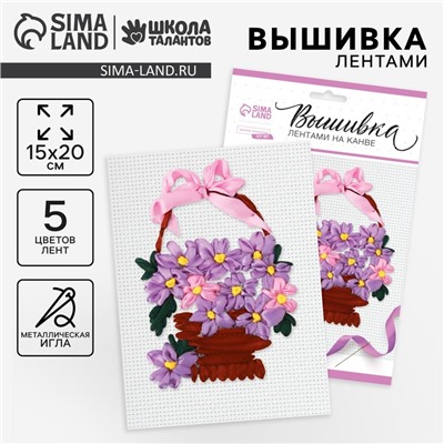 Вышивка лентами на канве «Корзинка фиалок», набор для творчества