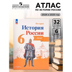 Атлас «История России» 6 класс, Мерзликин А.Ю.