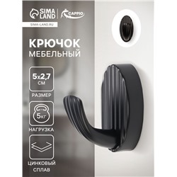 Крючок мебельный CAPPIO SEA, однорожковый, цинк, цвет черный
