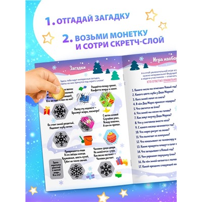 Книжка «Новогодняя викторина со скретч- слоем», 12 стр.