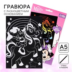 Гравюра детская «Минни Маус и Единорог», А5, с цветным эффектом