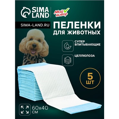 Пеленки впитывающие «Мой выбор» целлюлозные, 60×40 см, набор 5 шт.