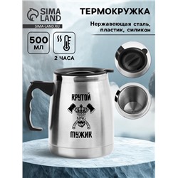 Термокружка, 500 мл, «Крутому мужику», сохраняет тепло 2 ч, 13×13.5 см