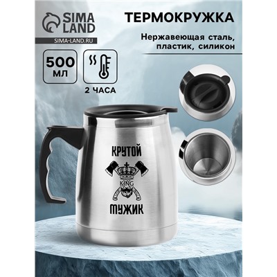 Термокружка, 500 мл, «Крутому мужику», сохраняет тепло 2 ч, 13×13.5 см