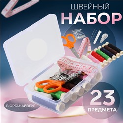 Швейный набор, 23 предмета, в пластиковом контейнере, 9×6×3 см