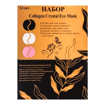 Патчи гидрогелевые для глаз Collagen Crystal, набор 15 шт.