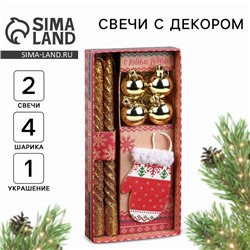 Подарочный набор «Тепла в Новом году», в наборе 2 свечи, 4 шарика, ёлочная игрушка