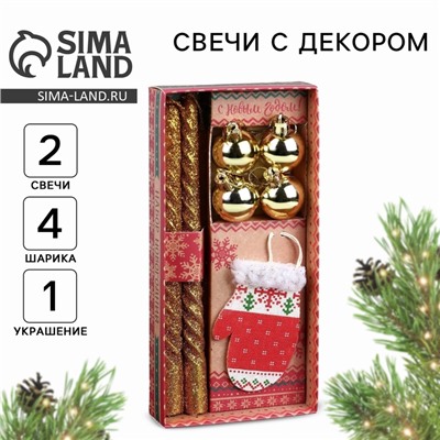 Подарочный набор «Тепла в Новом году», в наборе 2 свечи, 4 шарика, ёлочная игрушка