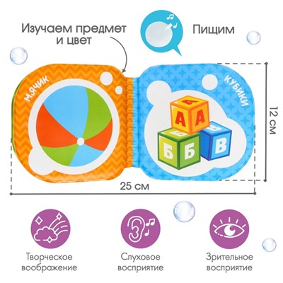 Книжка - игрушка для ванны Крошка Я «Мои игрушки», от 4 мес.