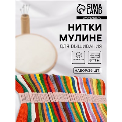 Набор ниток мулине №17/18/19, 8±1 м, 36 шт.