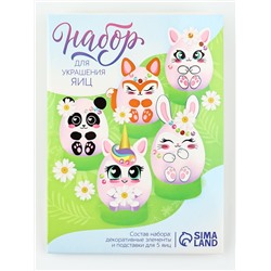 Набор для украшения яиц на подложке «Зверята» на пасху, 13×10 см