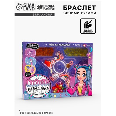 Украшения для девочек своими руками «Модная девчонка», набор бусин для творчества, 6+