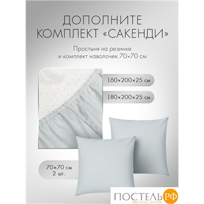DOME САКЕНДИ КПБ 175х215-1/215х250-1/50х70-2, 4 пр., хл.