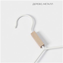 Плечики - вешалка для одежды LaDо́m Laconique, 42×24×3.2 см, широкие плечики, белые