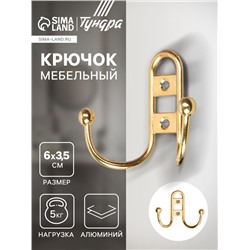Крючок мебельный ТУНДРА TKd=017, двухрожковый, золото