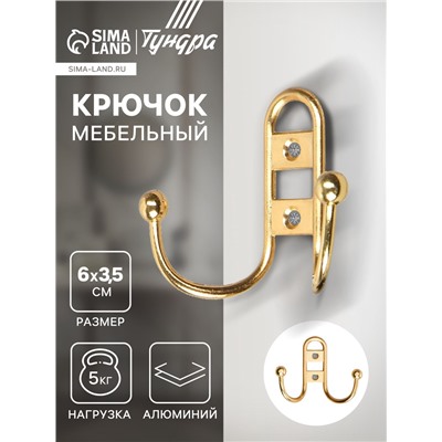 Крючок мебельный ТУНДРА TKd=017, двухрожковый, золото